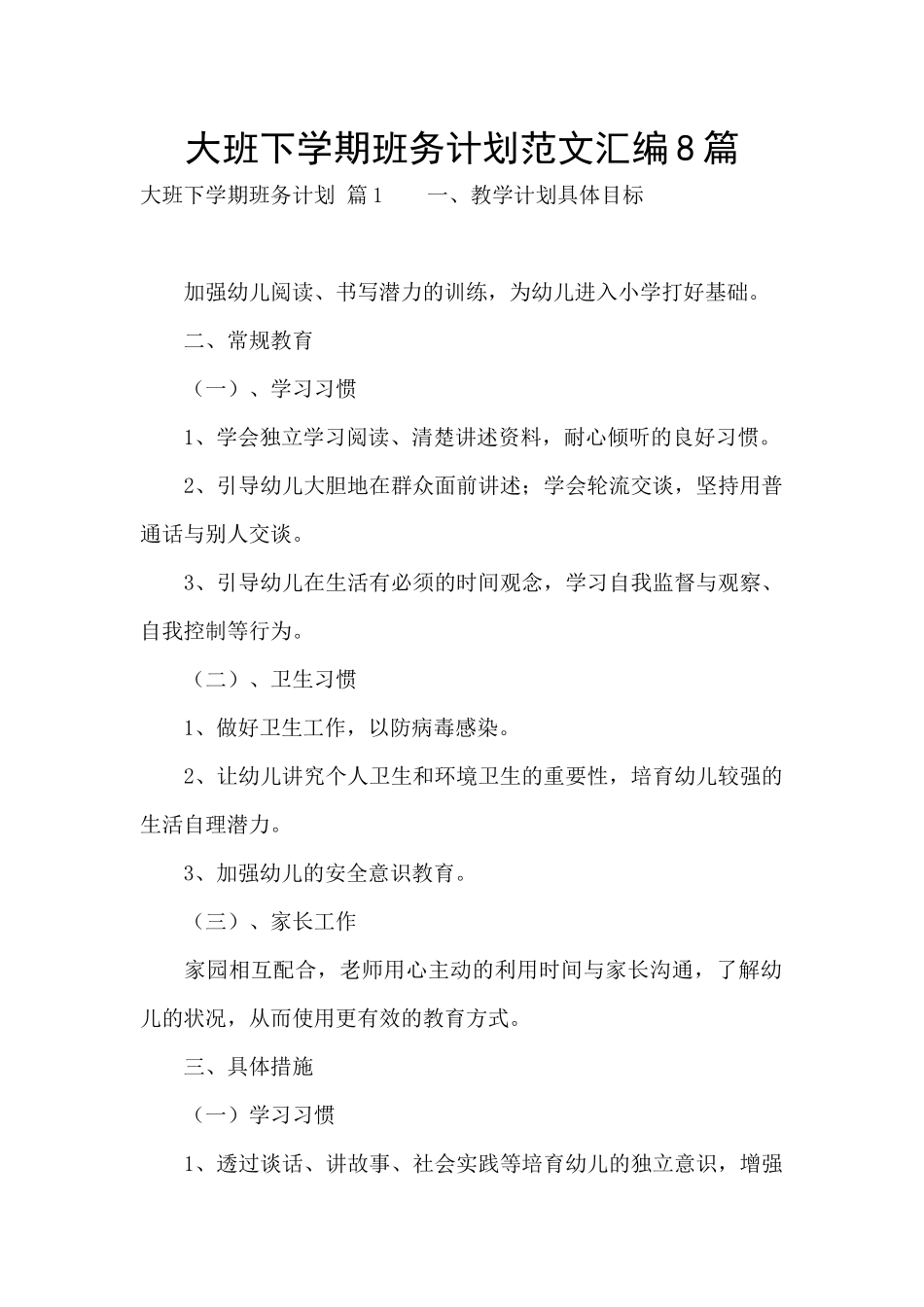 大班下学期班务计划范文汇编8篇_第1页