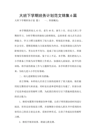 大班下学期班务计划范文锦集6篇