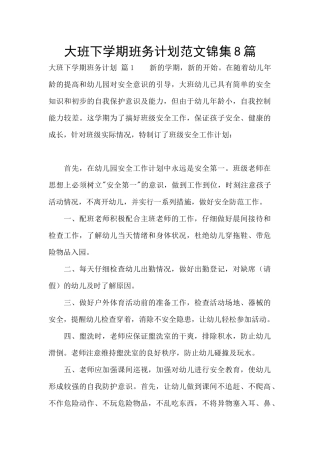 大班下学期班务计划范文锦集8篇