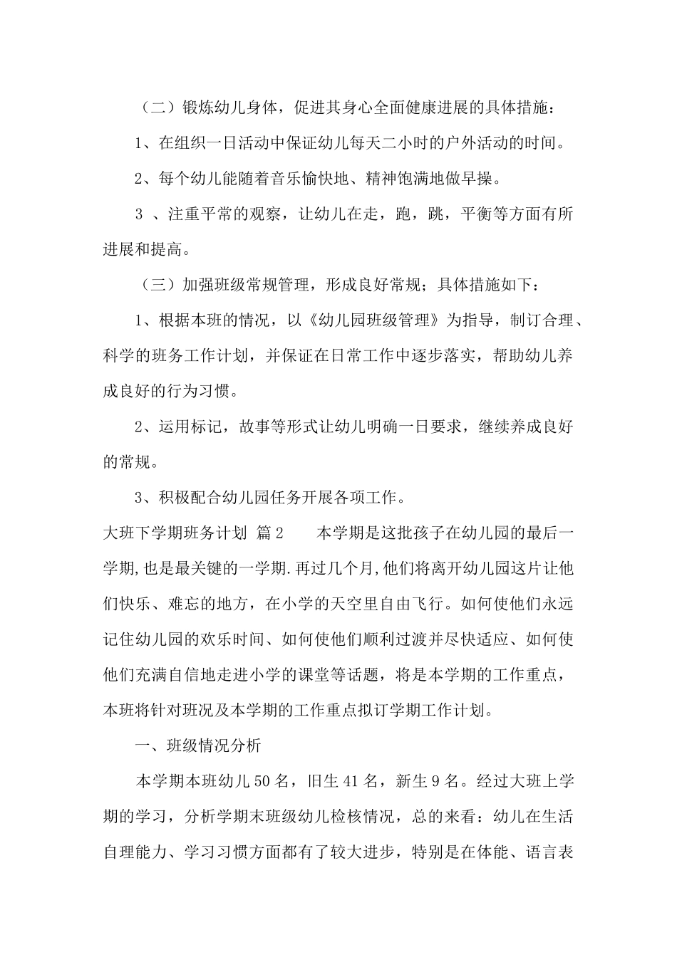 大班下学期班务计划范文汇编5篇_第2页