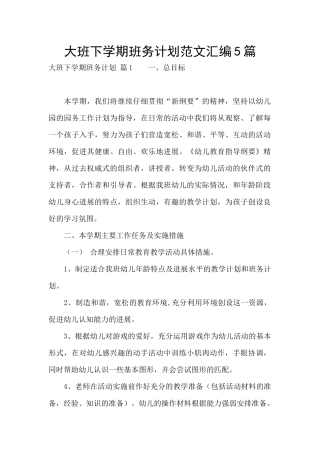 大班下学期班务计划范文汇编5篇