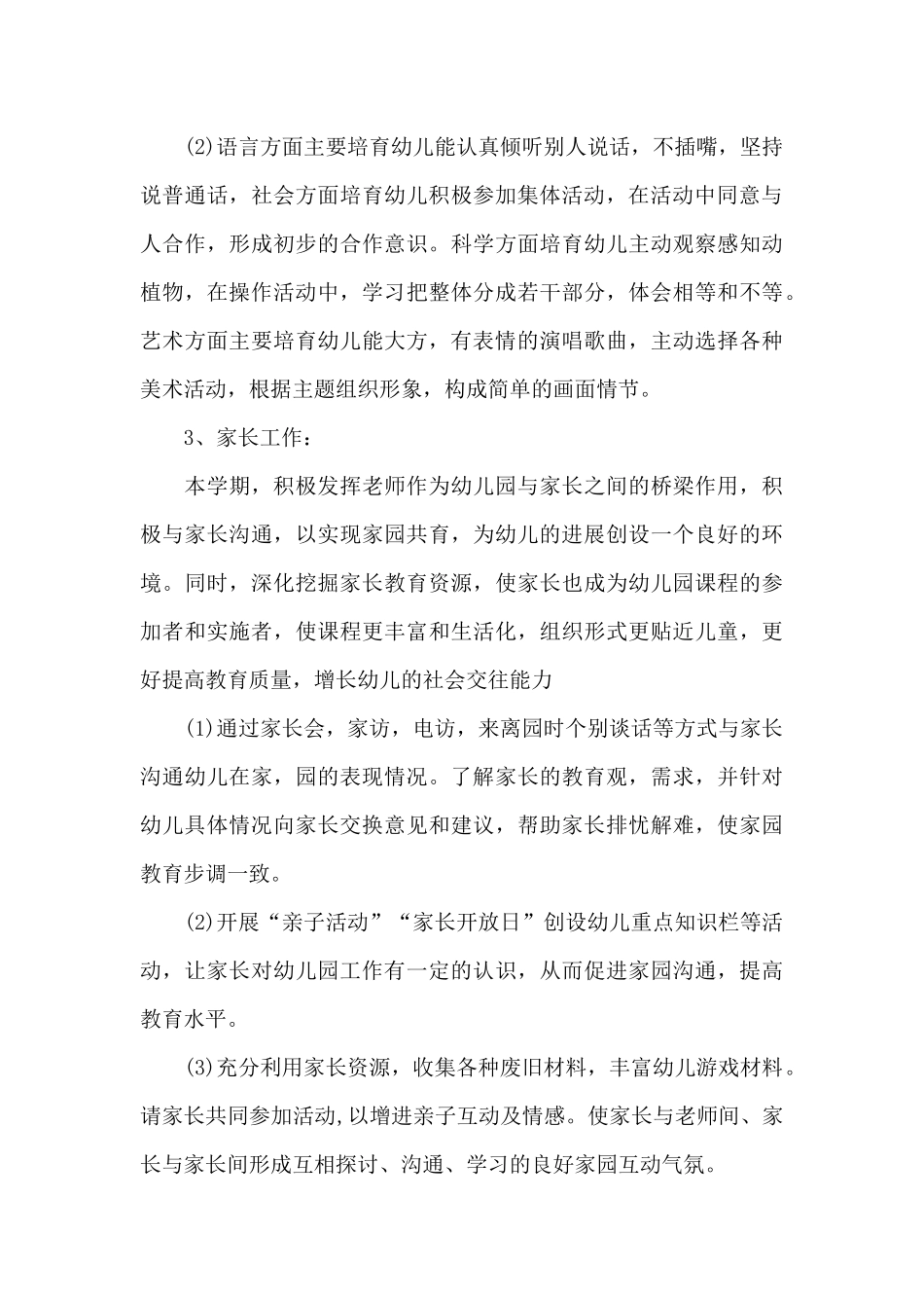 大班下学期班务计划范文集锦6篇_第3页