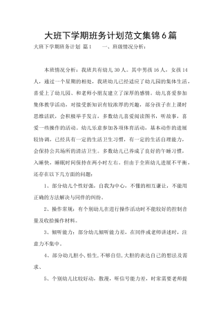 大班下学期班务计划范文集锦6篇