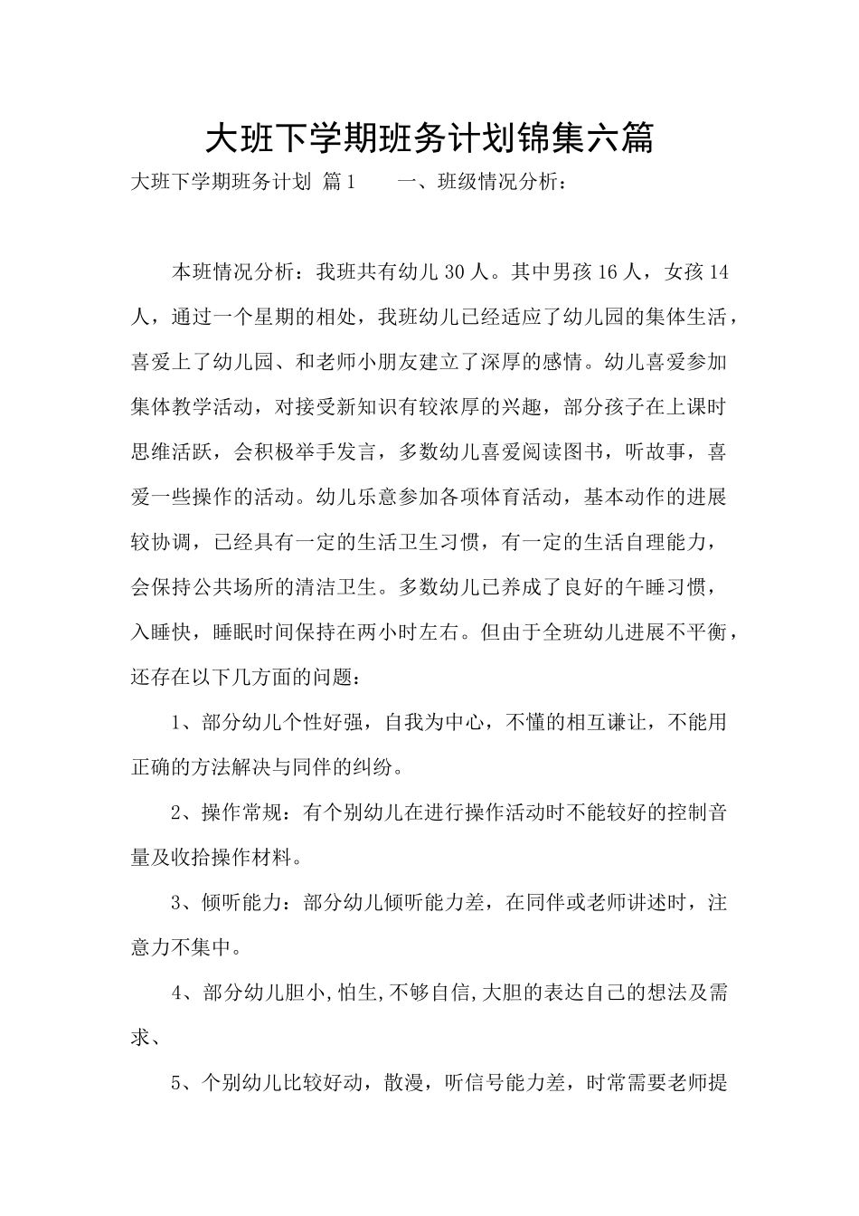 大班下学期班务计划锦集六篇_第1页