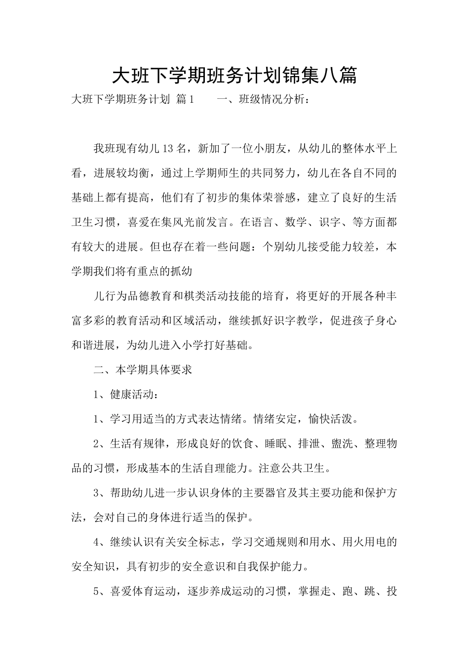 大班下学期班务计划锦集八篇_第1页