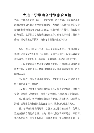 大班下学期班务计划集合8篇