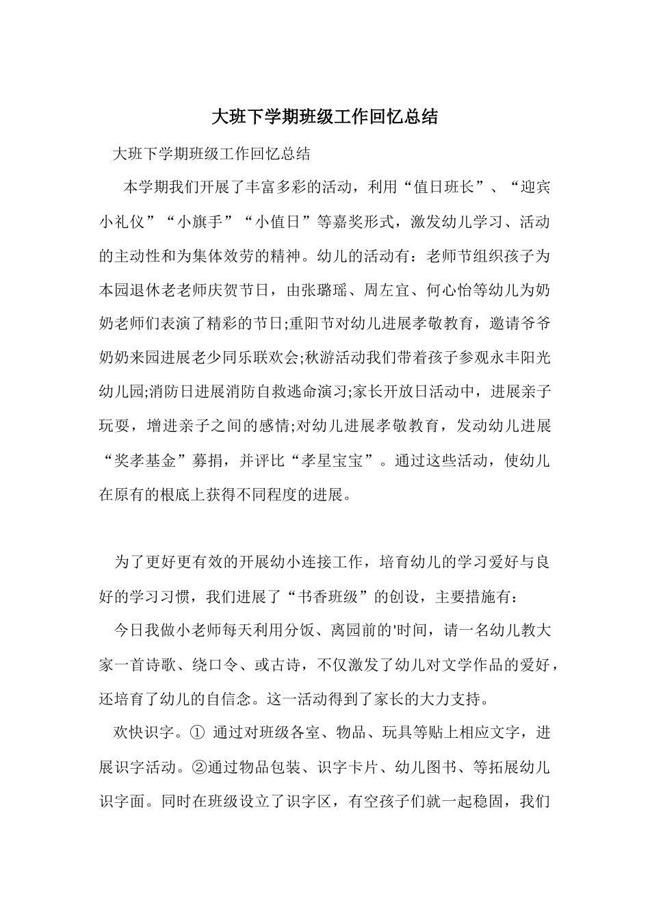 大班下学期班级工作回顾总结_第1页