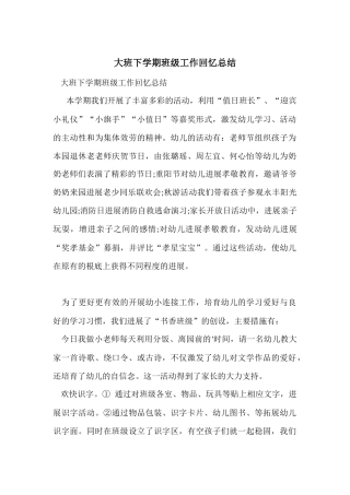 大班下学期班级工作回顾总结