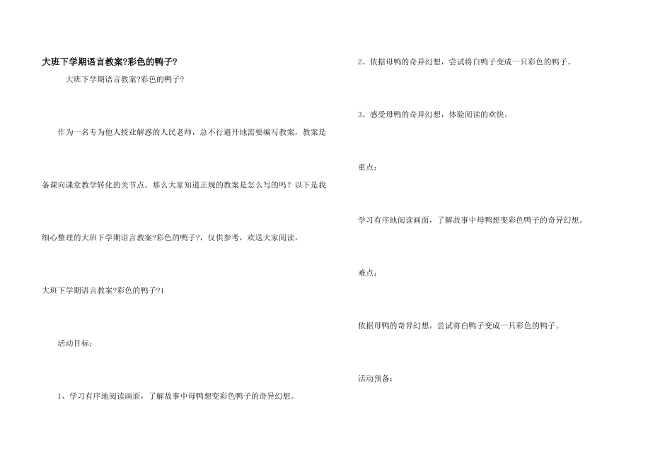 大班下学期语言教案《彩色的鸭子》_第1页