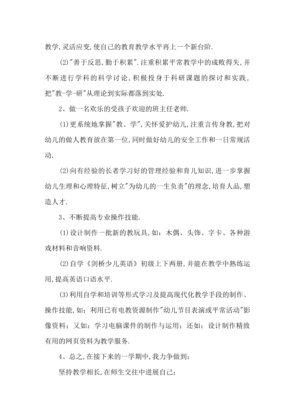 大班个人工作计划春季学期6篇_第2页