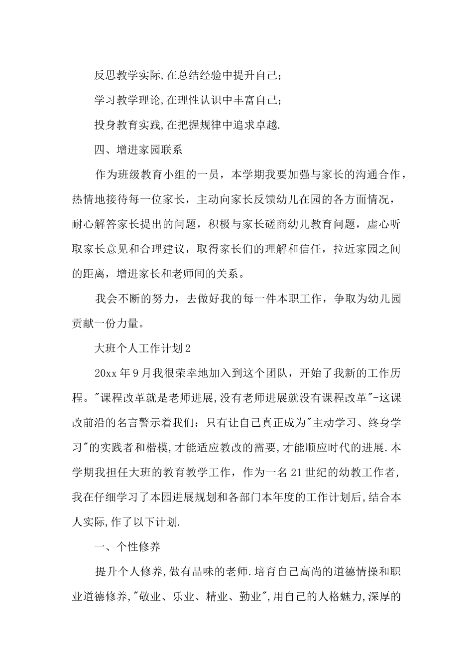 大班个人工作计划春季学期6篇_第3页