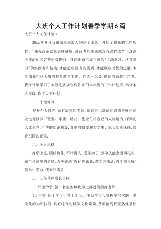 大班个人工作计划春季学期6篇
