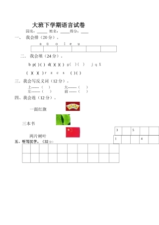 大班下学期语言试卷