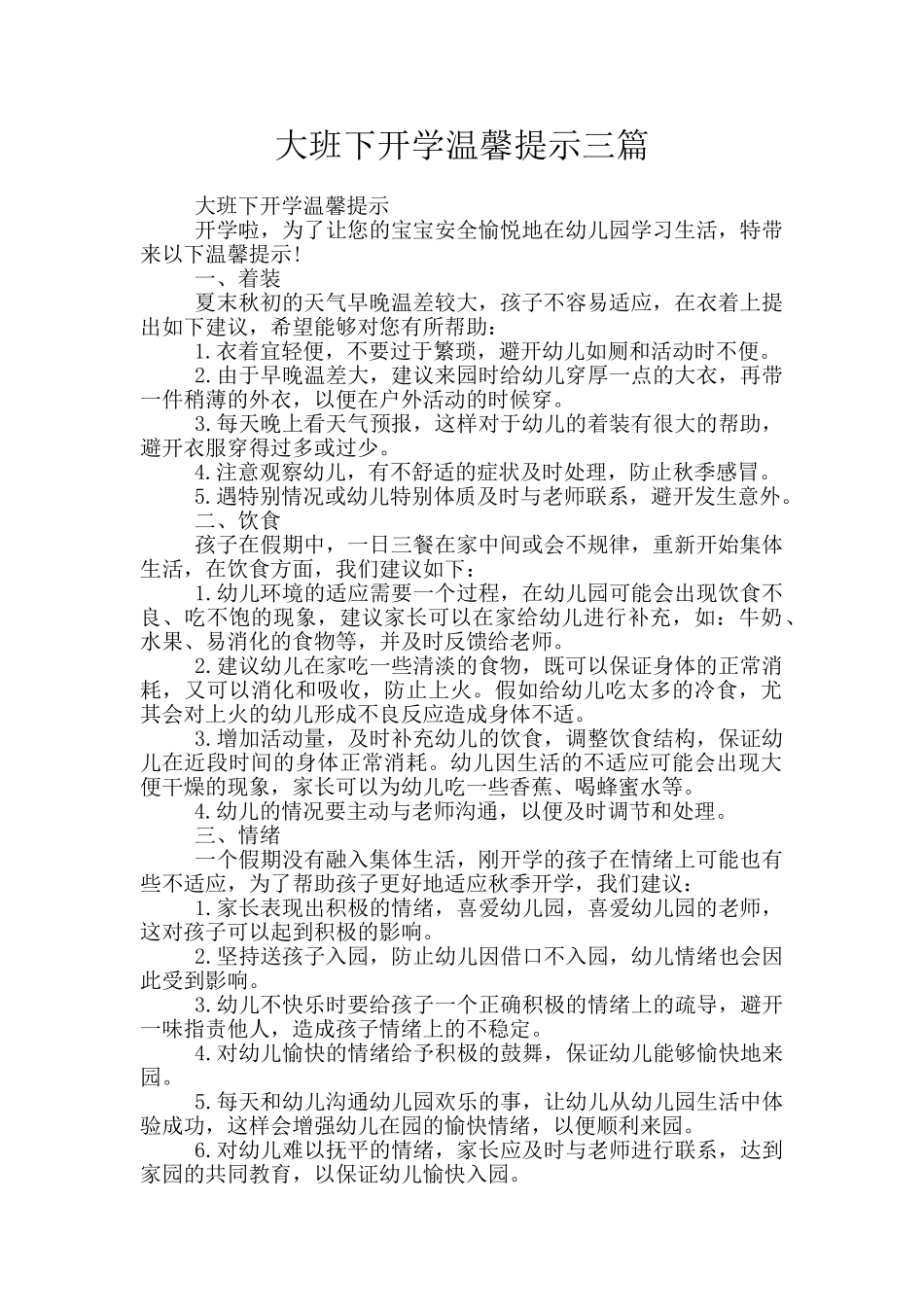 大班下开学温馨提示三篇_第1页