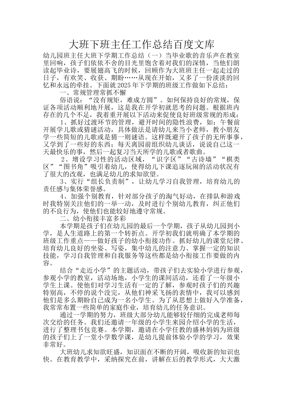 大班下班主任工作总结百度文库_第1页