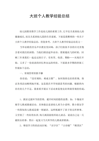 大班个人教学经验总结