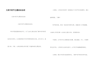 大班中秋节主题活动总结