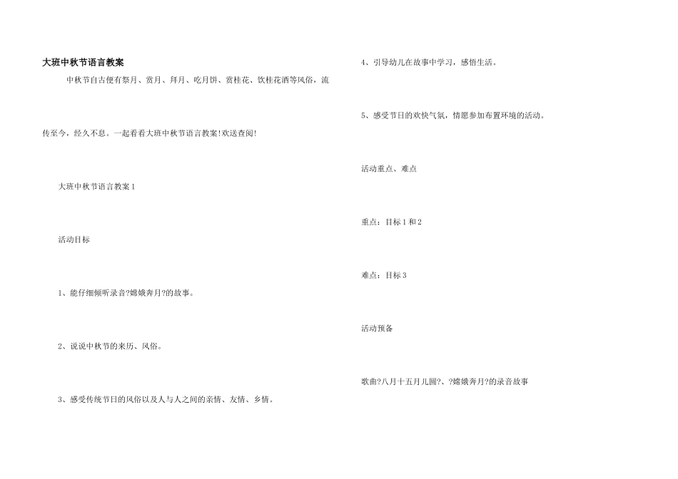 大班中秋节语言教案_第1页