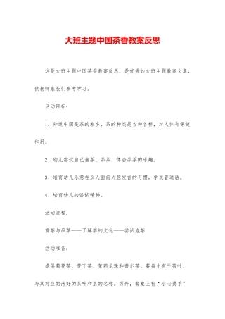 大班主题中国茶香教案反思