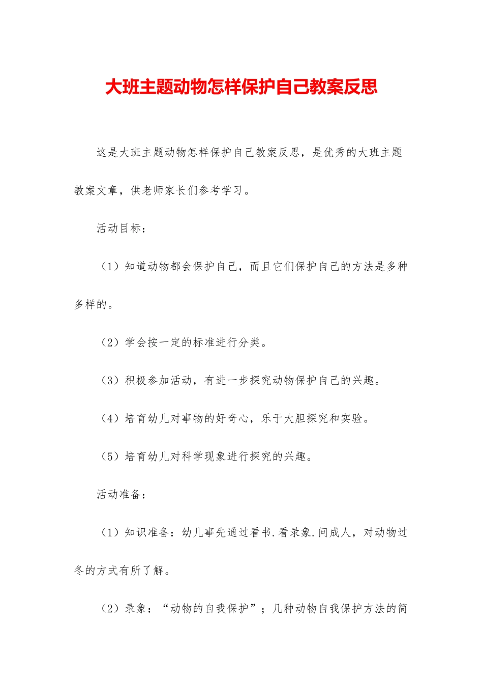 大班主题动物怎样保护自己教案反思_第1页