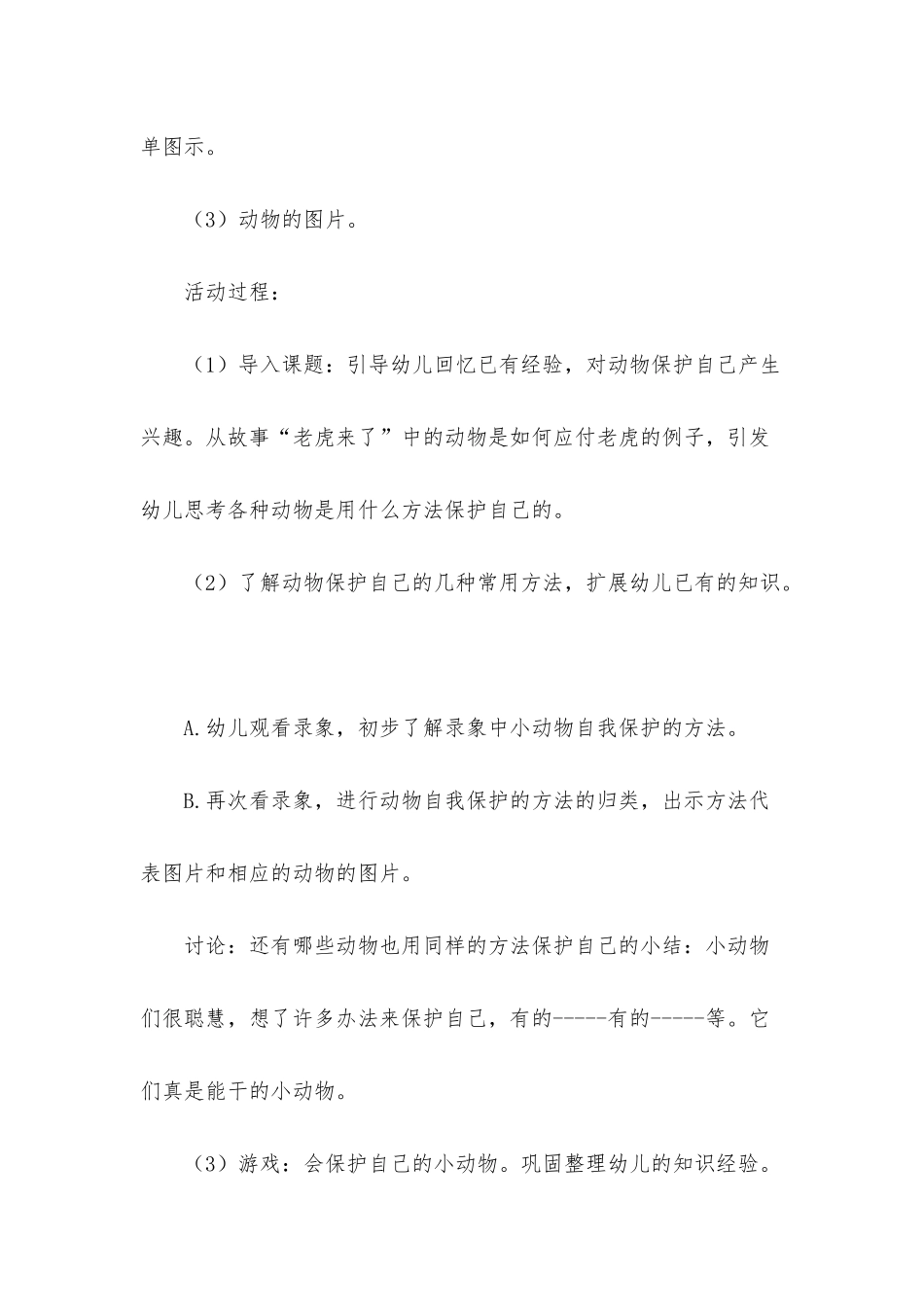 大班主题动物怎样保护自己教案反思_第2页