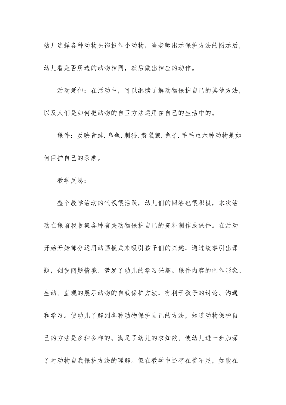 大班主题动物怎样保护自己教案反思_第3页