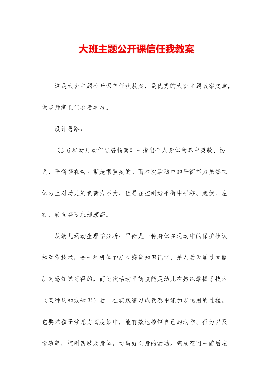 大班主题公开课相信我教案_第1页