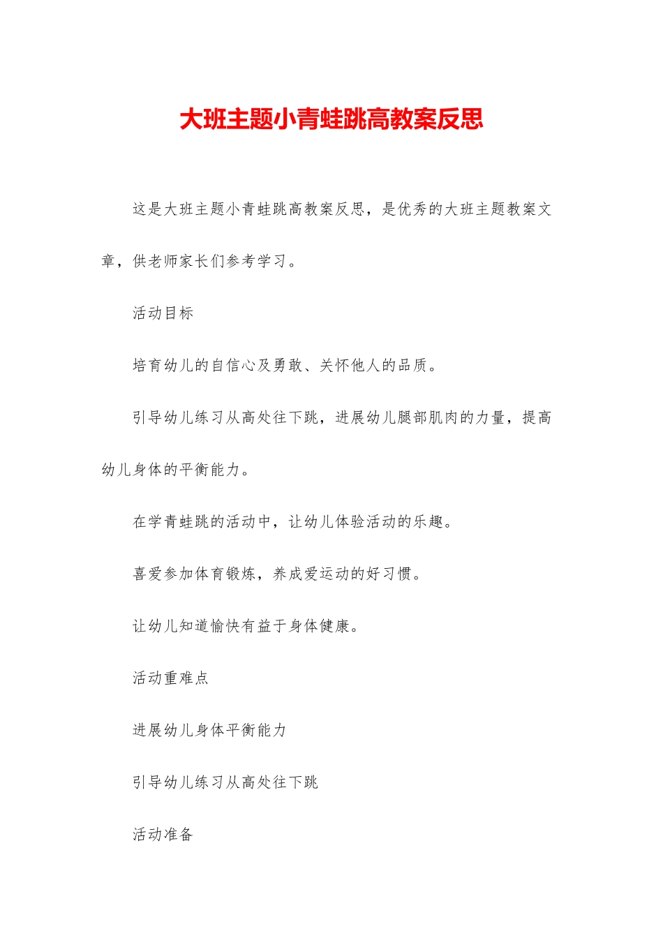 大班主题小青蛙跳高教案反思_第1页