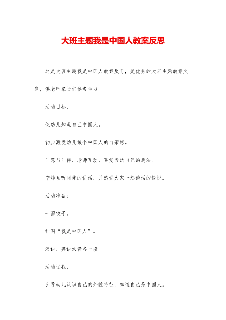 大班主题我是中国人教案反思_第1页
