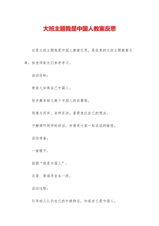 大班主题我是中国人教案反思