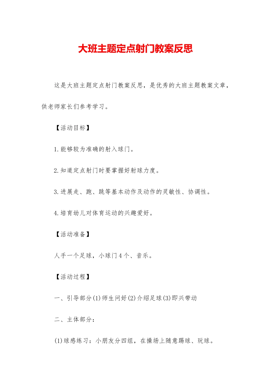 大班主题定点射门教案反思_第1页