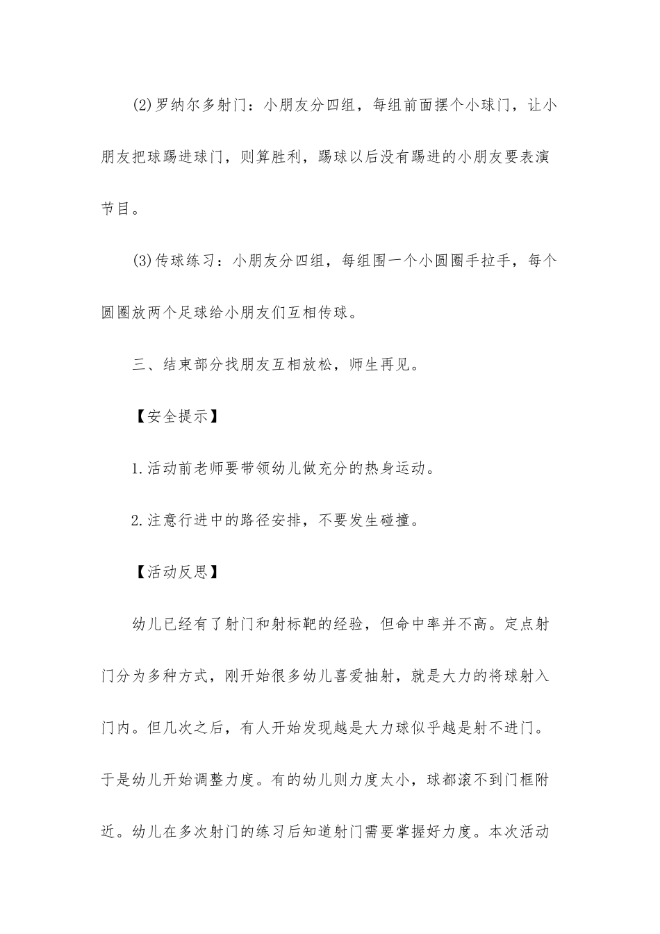 大班主题定点射门教案反思_第2页