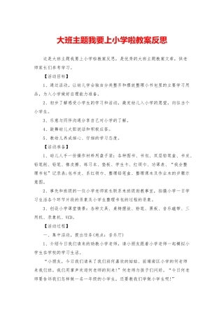 大班主题我要上小学啦教案反思