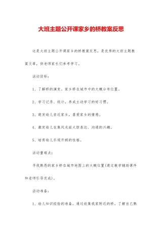 大班主题公开课家乡的桥教案反思