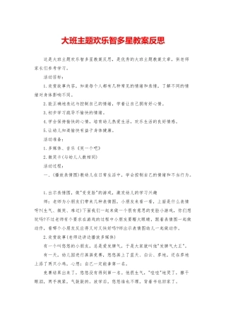 大班主题快乐智多星教案反思