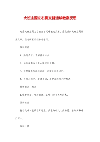 大班主题左右脚交替运球教案反思