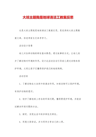 大班主题我是地球清洁工教案反思
