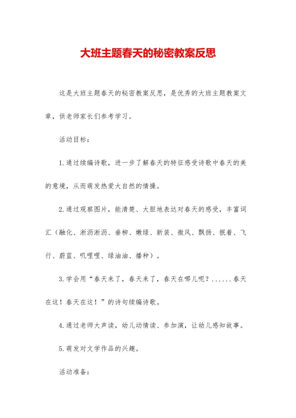 大班主题春天的秘密教案反思_第1页