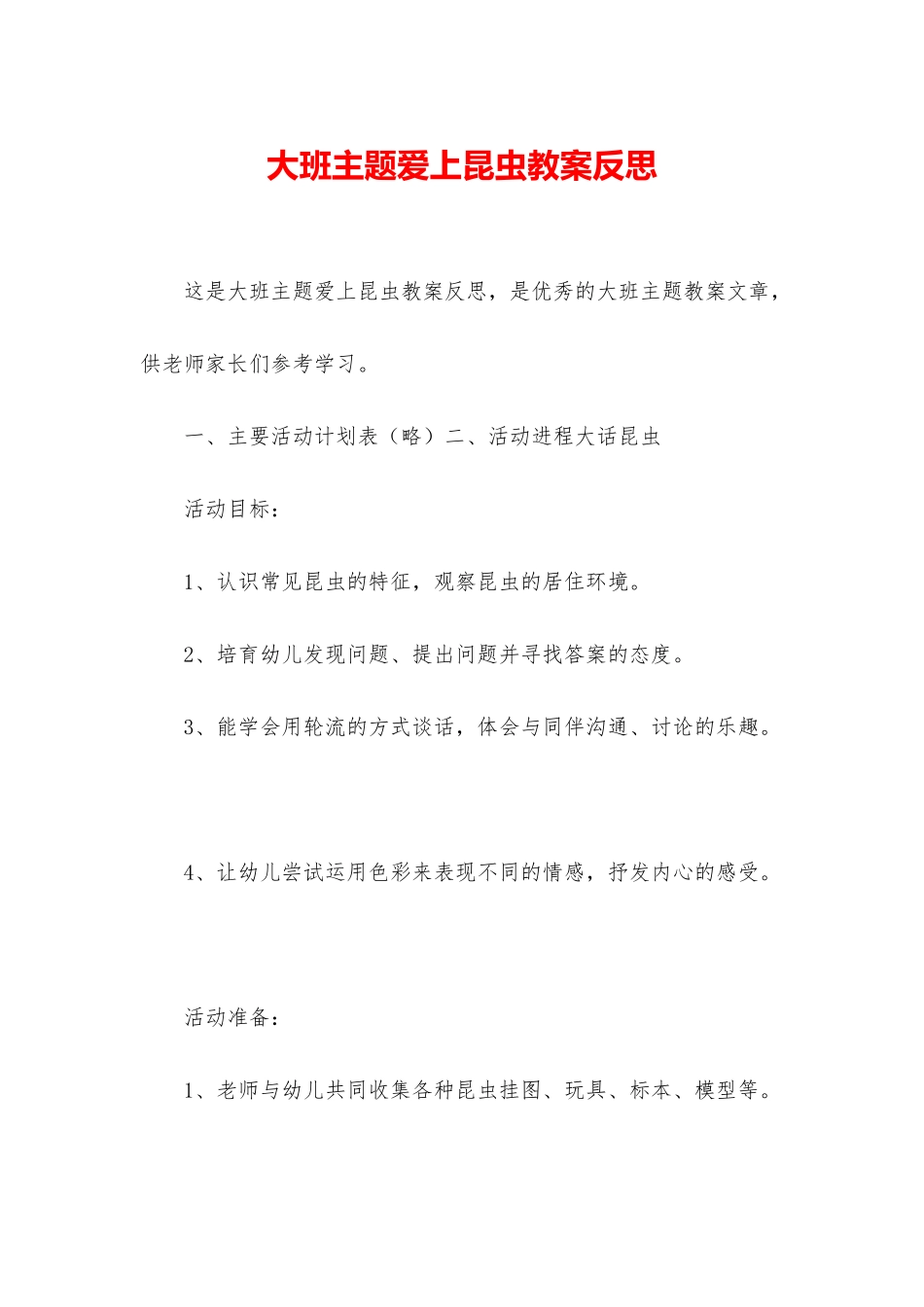 大班主题爱上昆虫教案反思_第1页