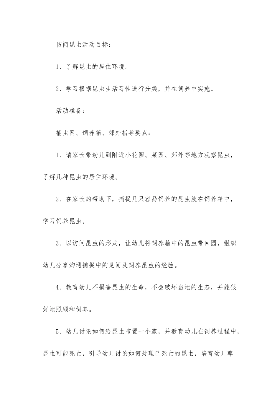 大班主题爱上昆虫教案反思_第3页