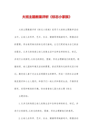 大班主题教案评析《标志小家族》