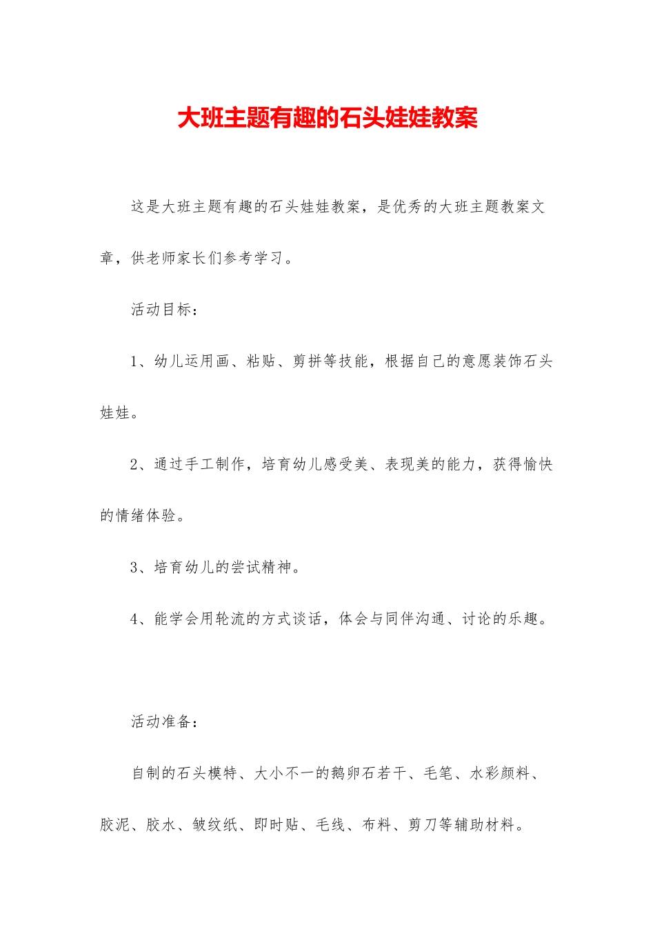 大班主题有趣的石头娃娃教案_第1页