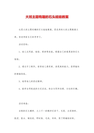 大班主题有趣的石头娃娃教案
