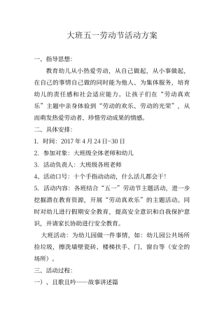 大班五一劳动节活动方案