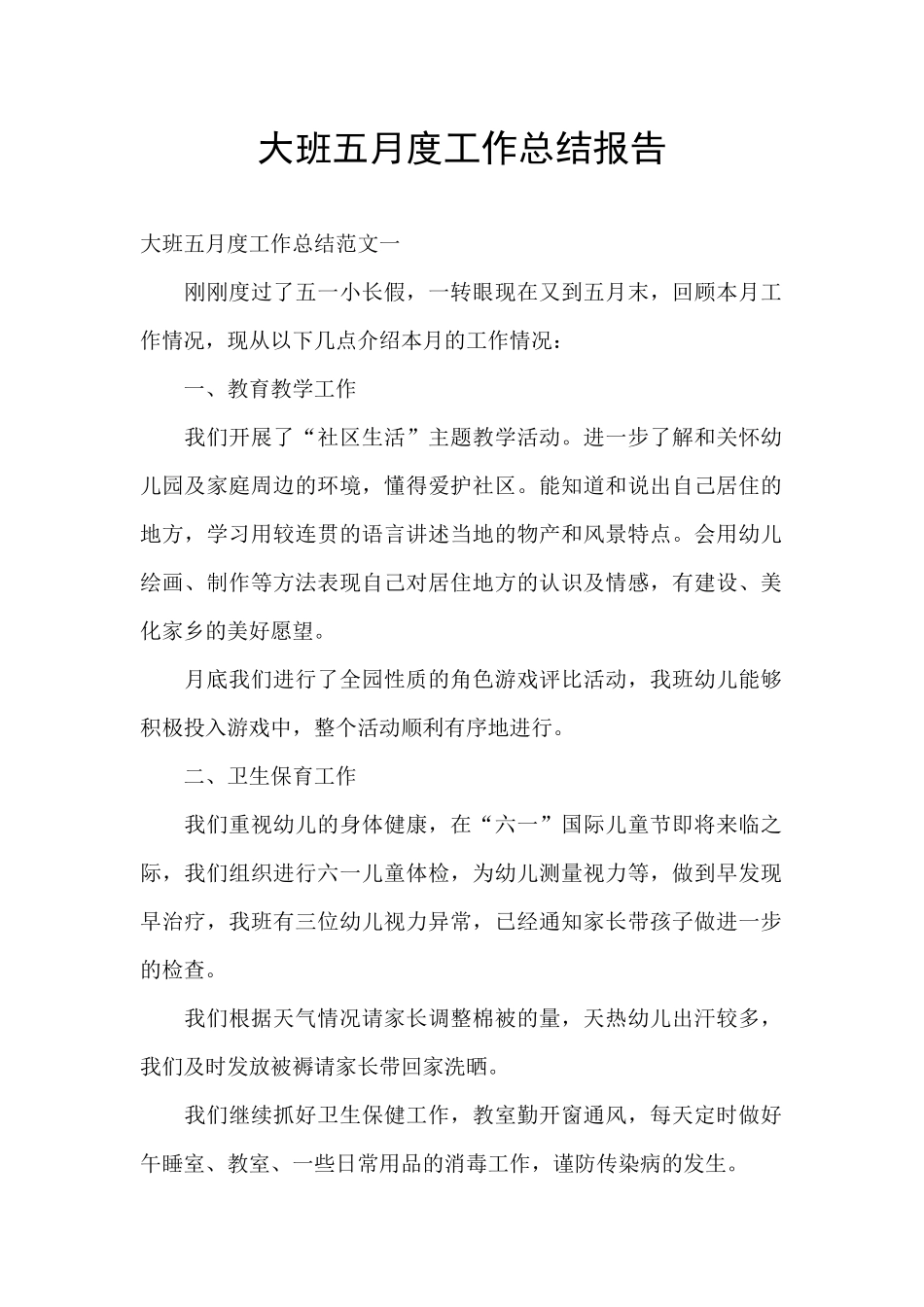 大班五月度工作总结报告_第1页