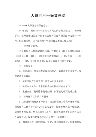 大班五月份保育总结