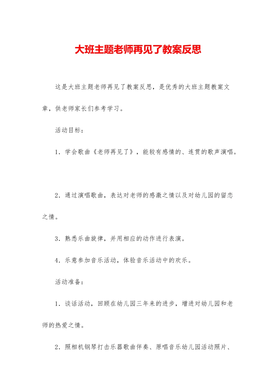 大班主题老师再见了教案反思_第1页