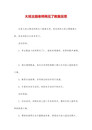 大班主题老师再见了教案反思