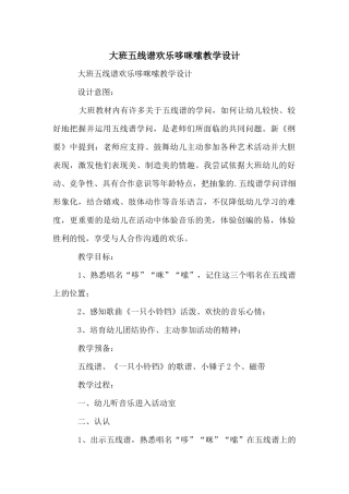 大班五线谱快乐哆咪嗦教学设计