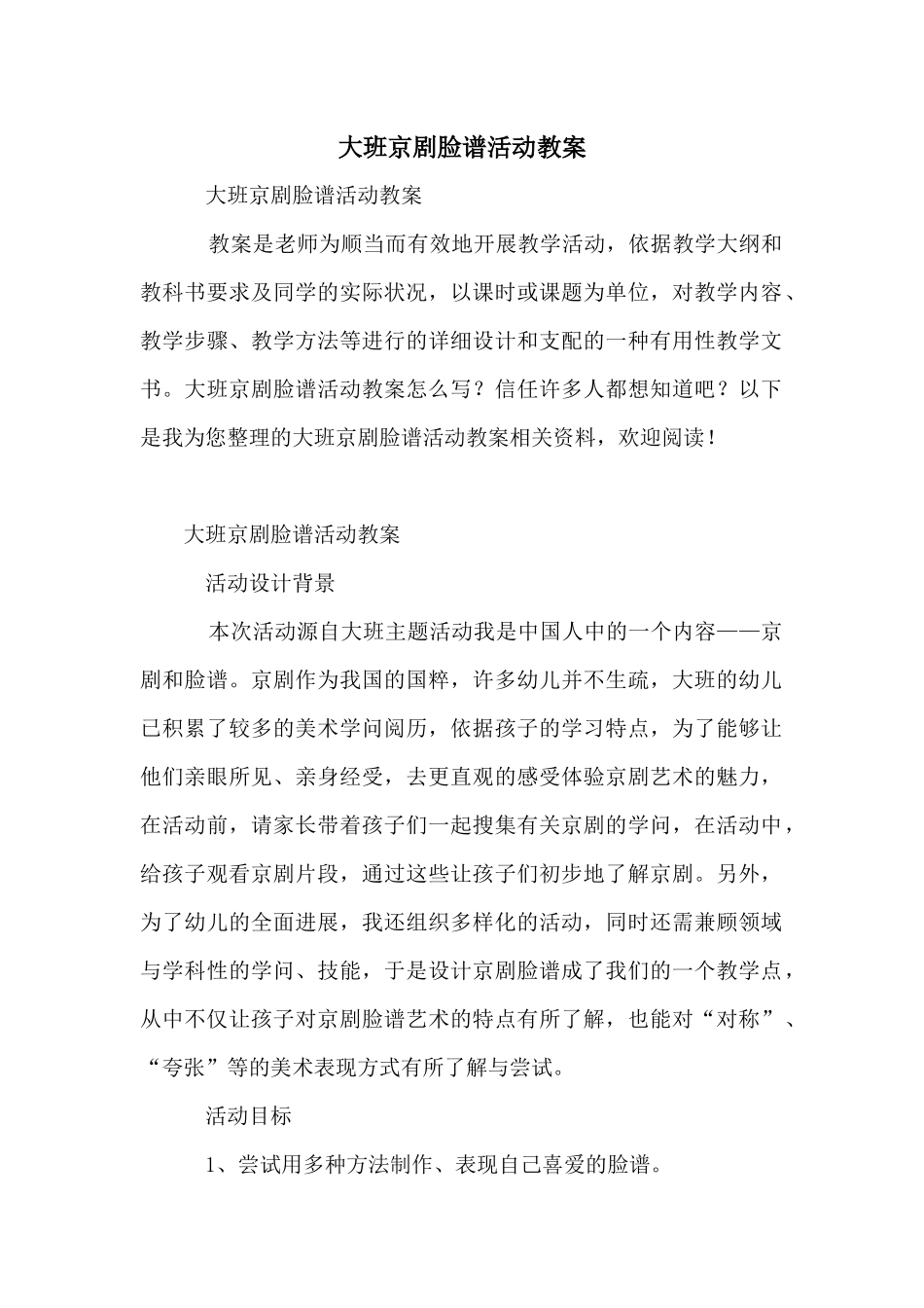 大班京剧脸谱活动教案_第1页